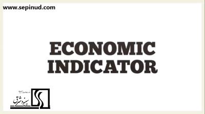 شاخص های اقتصادی -Economic Indicators-